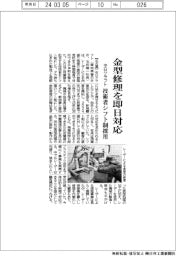 中日クラフト、金型修理を即日対応 技術者シフト制採用