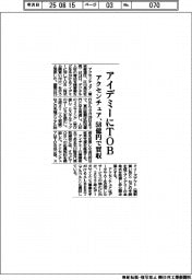 アクセンチュア、アイデミーにTOB 58億円で買収