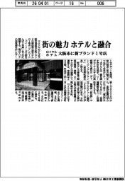 ロイヤルホテル、街の魅力ホテルと融合 大阪市に新ブランド1号店