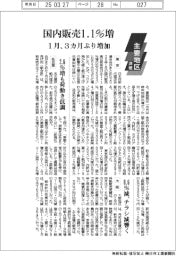 主要地区・洋紙/国内販売1・1%増 1月、3カ月ぶり増加
