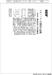 ソディック、当期黒字転換 通期見通し 構造改革で利益確保