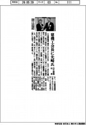 建機工、会長に先崎正文氏(日立建機社長)