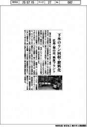 下水のリン回収・肥料化 広島・福山市、実証プラント