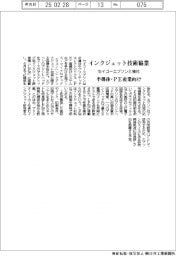 セイコーエプソン、独社とインクジェット技術で協業 半導体やPE産業向け