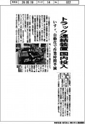 トラック連結装置を国内投入 いすゞ、自動化で作業時間半減