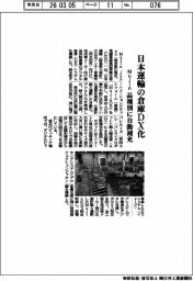 Mujin 、日本運輸の倉庫DX化 品種別に自動補充
