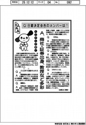 ものたんが聞く/日銀決定会合のメンバーは?