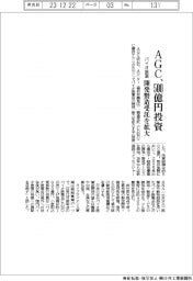 AGC、500億円投じバイオ医薬の開発製造受託を拡大
