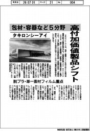タキロンシーアイ、高付加価値製品シフト 包材・容器など5分野