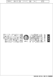 経営ひと言/井関農機・冨安司郎社長「拠点統合にめど」