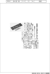 ヒロセ電機、高周波・高速伝送に対応する基板対FPCコネクター製品化