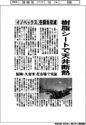 イノベックス、樹脂シートで天井断熱 空調負荷減