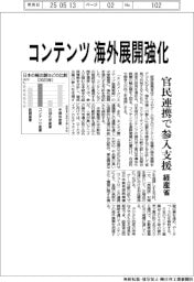 コンテンツ海外展開強化 経産省 官民連携で参入支援