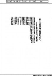関経連、会社法改正で意見書 株主の短期志向是正へ