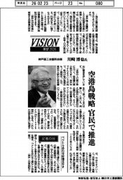 展望2026/神戸商工会議所会頭・川崎博也氏 空港島戦略、官民で推進