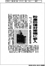 チコーエアーテック、粉塵防爆対策機に参入 国際・欧規格認証取得