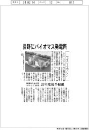 セイコーエプソン、長野にバイオマス発電所 26年度後半稼働