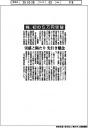 株、初の5万円突破 実感と隔たり 先行き懸念