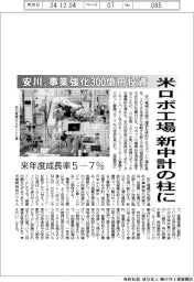 安川、米ロボ工場 新中計の柱に 事業強化300億円投資