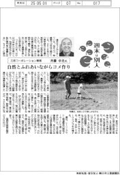 週末は別人/三邦コーポレーション専務・斉藤卓史氏 自然とふれあいながらコメ作り