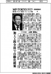MFーTOKYO2025/インタビュー(18)/アマダ社長・山梨貴昭氏