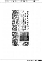 日立GLS、真空氷温で鮮度保つ 冷蔵庫の新製品