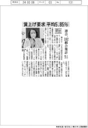 24春闘/連合、賃上げ要求、平均5.85% 4日時点の傘下3102組合集計