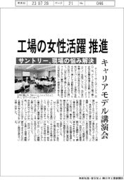 サントリー、工場の女性活躍推進 キャリアモデル講演会