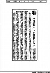 社説/証券取引等監視委員会 〝市場の番人〟の体制強化を急げ