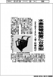 OKUMA TECH、水素発電装置に台車型 工事・医療向け