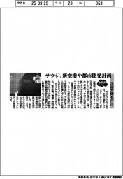 2025EXPO/サウジ、新空港や都市開発計画 次回万博もPR