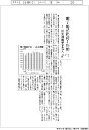 1月の電子部品出荷額1%増 民生用需要下支え JEITA調べ