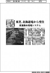東芝、北海道電から受注 変速揚水発電システム