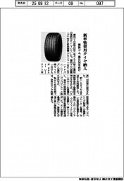 横浜ゴム、独BMW向け新車装着用タイヤ納入