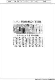 シャープ、スリム型自動搬送ロボ受注 材料20㎏×4箱同時積載