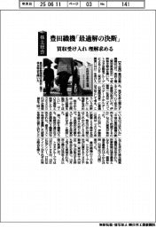 株主総会/豊田織機「最適解の決断」 買収受け入れ 理解求める