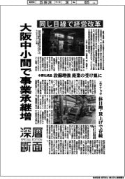深層断面/大阪中小間で事業承継増 同じ目線で経営改革