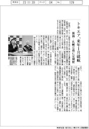 トキエア、来年1月就航 新潟-札幌丘珠に定期便