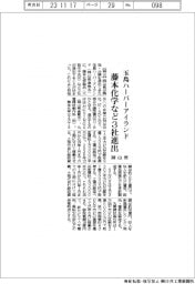 岡山県、玉島ハーバーアイランドに藤本化学など3社進出