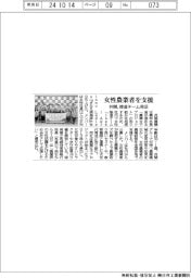 井関、女性農業者を支援 推進チーム発足