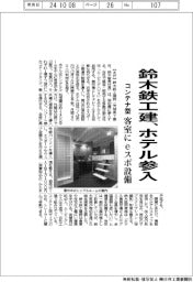 鈴木鉄工建、ホテル参入 コンテナ型客室にeスポ設備