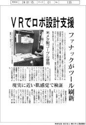 ファナック、VRでロボ設計支援 ツール刷新 米メタ製端末使用