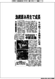 次代を担う中部企業(55)又一繊維工業協同組合 漁網原糸再生で成長