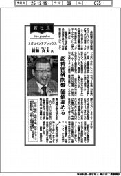新社長登場/ナガセインテグレックス・新藤良太氏