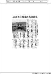 クボタ、米新興と協業加速 農薬散布自動化