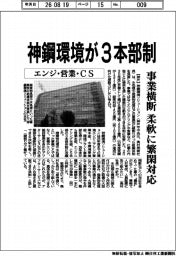 神鋼環境が3本部制 事業横断 柔軟に繁閑対応