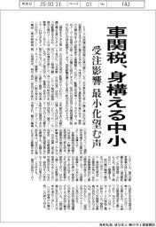 車関税、身構える中小 受注影響最小化望む声