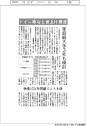 トイレ紙など値上げ機運 家庭紙大手3社も検討
