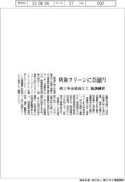 明和クリーンに33億円 商工中金徳島など、協調融資
