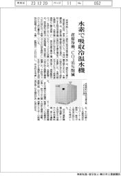 荏原冷熱、水素で吸収冷温水機 CO295%削減